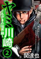 ヤミ川崎～もがきの境界線～