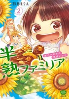 半熟ファミリア 腹ペコ兄妹の熟成レシピ