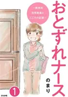 おとずれナース 〜精神科訪問看護とこころの記録〜（単話）