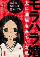 モラハラ婚 〜夫に洗脳されていた私〜（単話）