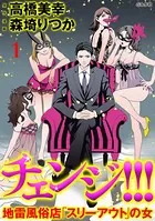 チェンジ！！！ 地雷風俗店「スリーアウト」の女（単話）