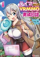 テイマーさんのVRMMO育成日誌 コミック版