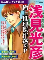 まんがでイッキ読み！ 浅見光彦 極上推理傑作選SP