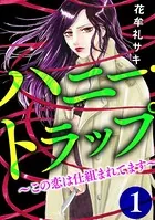 ハニー・トラップ 〜この恋は仕組まれてます〜