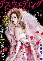 デス・ウエディング 〜花嫁は何度も殺される〜（単話）
