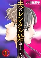 夫のレンタル、始めました