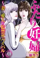ふたり妊婦 〜妻と愛人の監禁サバイバル〜