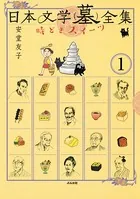 日本文学（墓）全集 時どきスイーツ（単話）