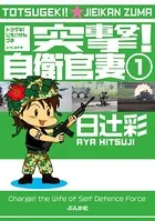 突撃！自衛官妻（単話）