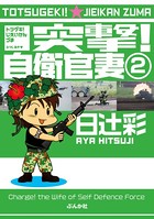 突撃！自衛官妻（分冊版） 【第2話】