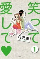 笑って愛して（単話）