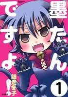 墨たんですよ！（単話）