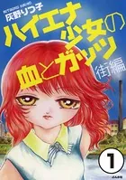 ハイエナ少女の血とガッツ 街編（単話）