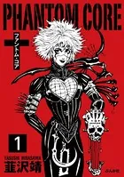 ファントムコア（単話）