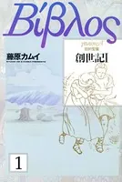 旧約聖書―創世記―（単話）