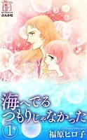 海へでるつもりじゃなかった（単話）