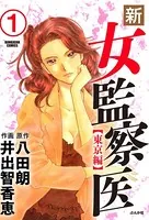 新・女監察医【東京編】（単話）