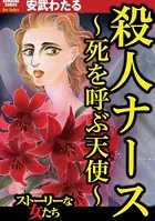 殺人ナース 〜死を呼ぶ天使〜