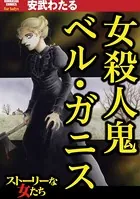 女殺人鬼 ベル・ガニス
