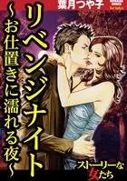 リベンジナイト 〜お仕置きに濡れる夜〜