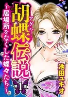 胡蝶伝説 〜居場所をなくした蝶々たち〜（単話）