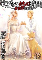 けだものたちの時間〜狂依存症候群〜（分冊版） 【第15話】