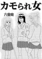 カモられ女（単話）