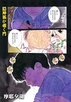 隠神狐が覗く門（単話）