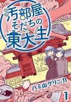 汚部屋そだちの東大生（単話）