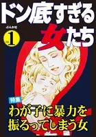 ドン底すぎる女たち
