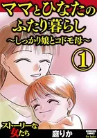 ママとひなたのふたり暮らし 〜しっかり娘とコドモ母〜