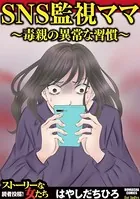 SNS監視ママ 〜毒親の異常な習慣〜
