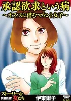 承認欲求という病 〜オフィスに潜むマウント女子〜
