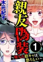 親友偽装 〜墜ちた陰キャは恐ろしい〜