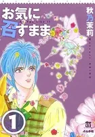 お気に召すまま（単話）