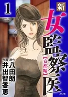 新・女監察医【京都編】（単話）