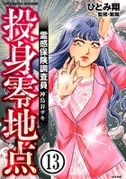 霊感保険調査員 神鳥谷サキ（分冊版） 【第13話】