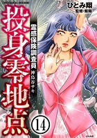 霊感保険調査員 神鳥谷サキ（分冊版） 【第14話】