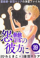 音羽マリアの異次元透視（分冊版） 【第39話】