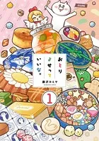 おとりよせっていいな。（単話）