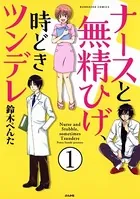 ナースと無精ひげ、時どきツンデレ（単話）