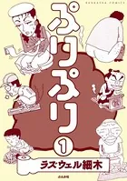ぷりぷり（単話）