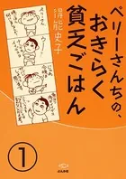 ペリーさんちの、おきらく貧乏ごはん（単話）