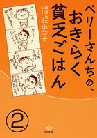 ペリーさんちの、おきらく貧乏ごはん（分冊版） 【第2話】
