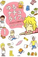 ゆるナチュライフ。ズボラでOK！ナチュラル健康生活のススメ（単話）