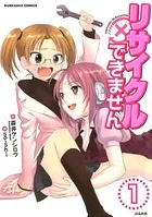 リサイクルできません（単話）