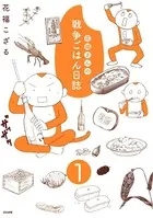 花福さんの戦争ごはん日誌（単話）