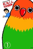 紅丸くん（単話）