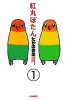 紅丸ぼたん（単話）