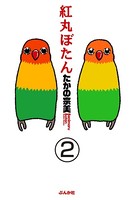 紅丸ぼたん（分冊版） 【第2話】